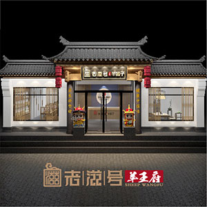 老滋號·羊王府